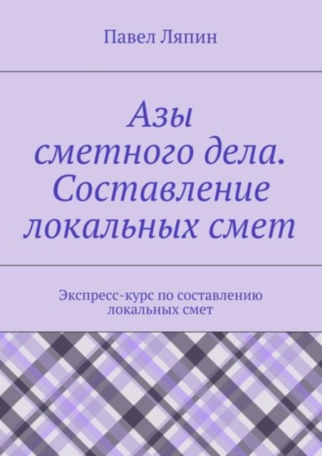 Азы сметного дела. Составление локальных смет, Павел Ляпин