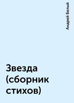 Звезда (сборник стихов), Андрей Белый