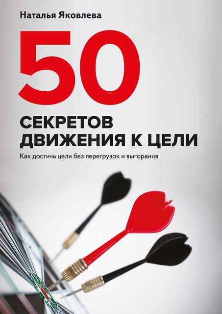 50 секретов движения к цели, Яковлева Наталья