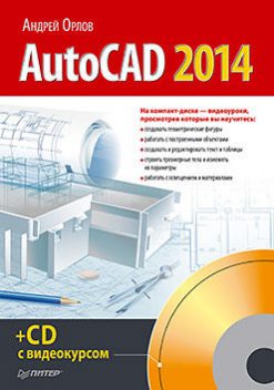 AutoCAD 2014, Андрей Орлов