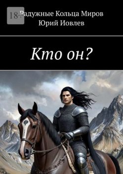 Кто он, Юрий Иовлев