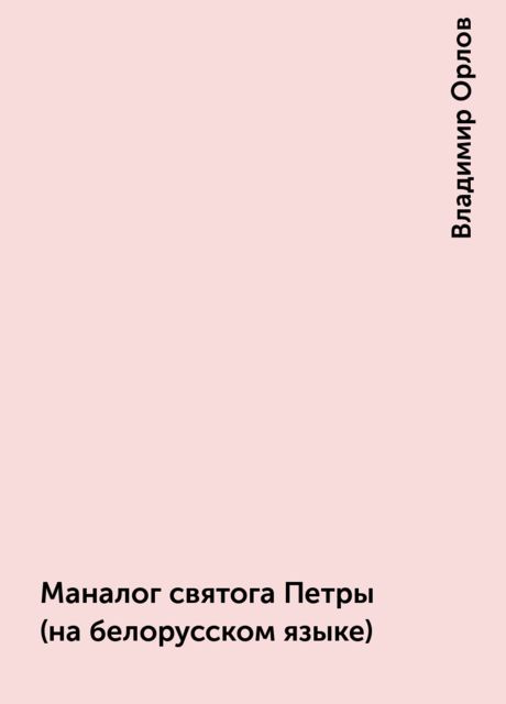 Маналог святога Петры (на белорусском языке), Владимир Орлов