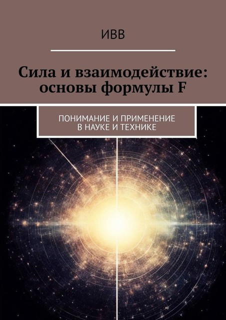 Сила и взаимодействие: основы формулы F. Понимание и применение в науке и технике, ИВВ