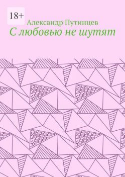 С любовью не шутят, Александр Путинцев