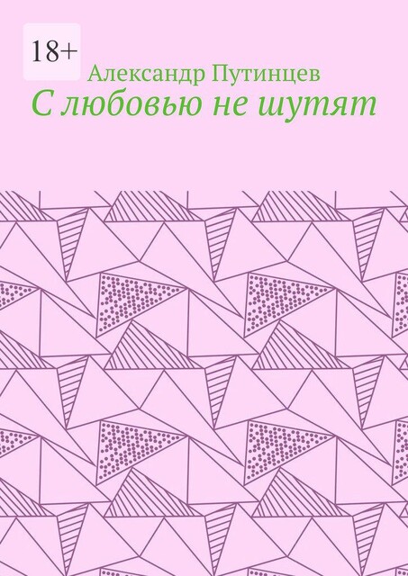 С любовью не шутят, Александр Путинцев