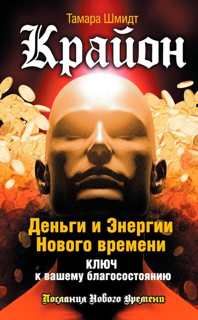 Крайон. Деньги и Энергии Нового Времени. Ключ к вашему благосостоянию, Тамара Шмидт