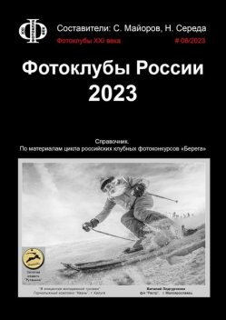 Фотоклубы России. 2023. Справочник. По материалам цикла российских клубных фотоконкурсов «Берега», Сергей Майоров, Николай Середа