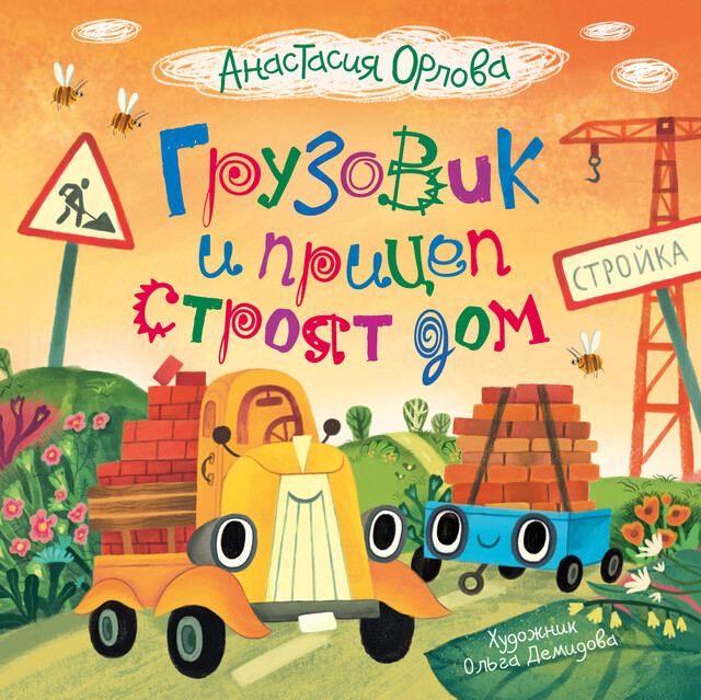 Грузовик и прицеп строят дом, Анастасия Орлова