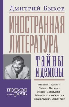 Иностранная литература: тайны и демоны, Дмитрий Быков