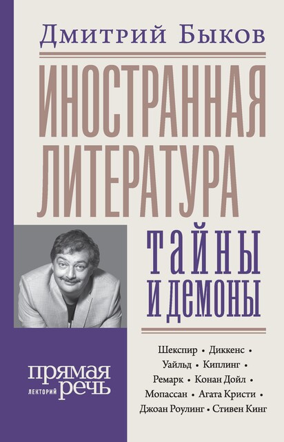 Иностранная литература: тайны и демоны, Дмитрий Быков
