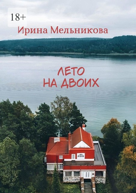 Лето на двоих, Ирина Мельникова