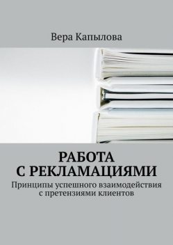 Как превратить претензии в продажи, В.С. Капылова