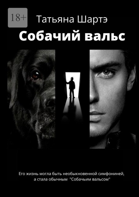 Собачий вальс, Татьяна Шартэ