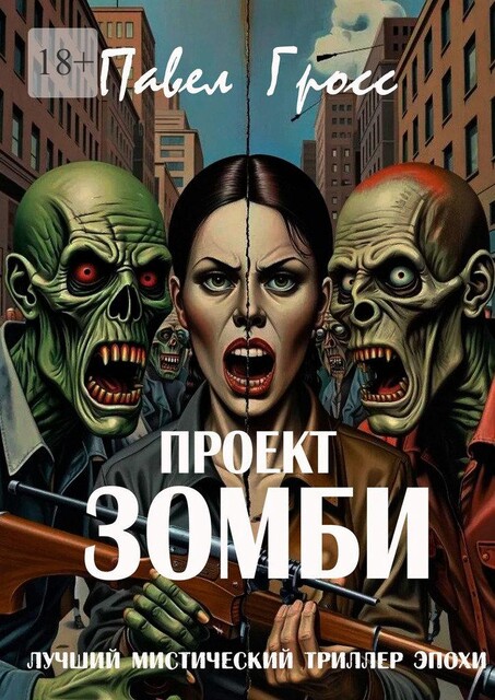 Проект «Зомби», Павел Гросс