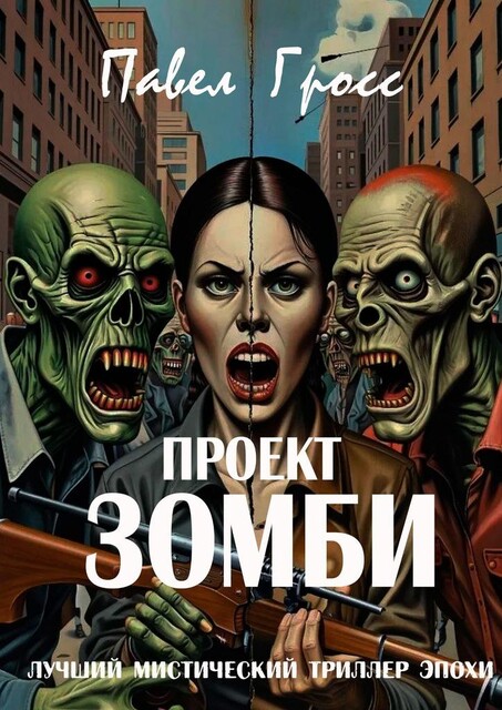 Проект «Зомби», Павел Гросс