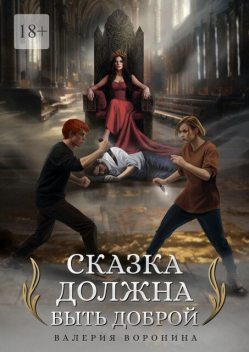 Сказка должна быть доброй, Валерия Воронина