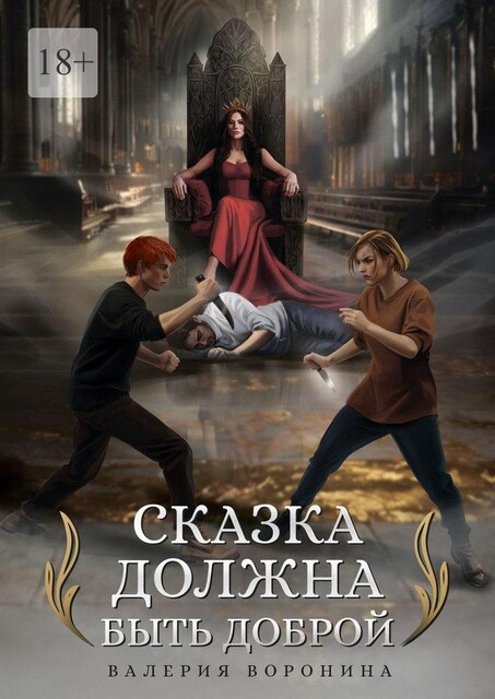 Сказка должна быть доброй, Валерия Воронина