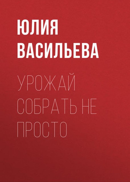 Урожай собрать не просто, Юлия Васильева