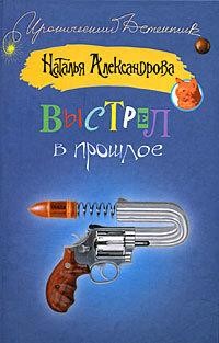 Дама с жвачкой, Наталья Александрова