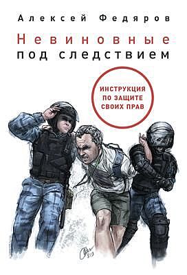 Невиновные под следствием. Инструкция по защите своих прав, Алексей Федяров