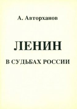 Ленин в судьбах России, Абдурахман Авторханов