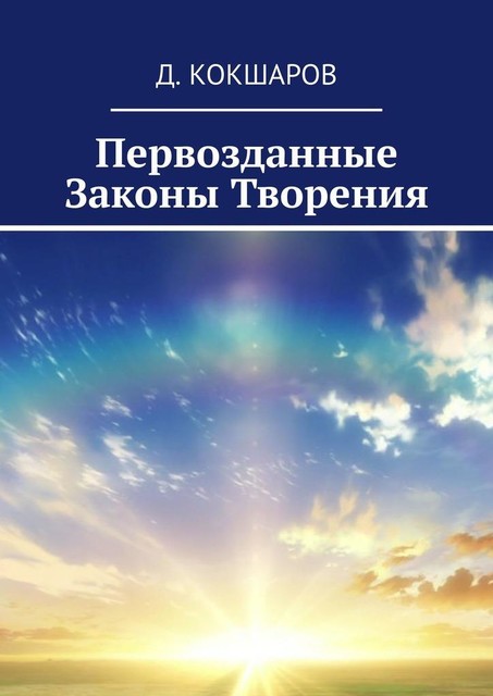 Первозданные Законы Творения, Д. Кокшаров