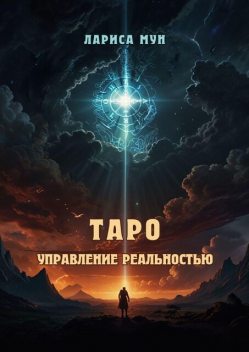 Таро — управление реальностью, Лариса Мун