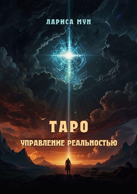 Таро — управление реальностью, Лариса Мун