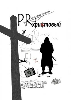 PR христовый, Вольдемар Собакин