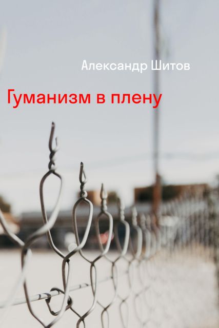 Гуманизм в плену, Александр Шитов