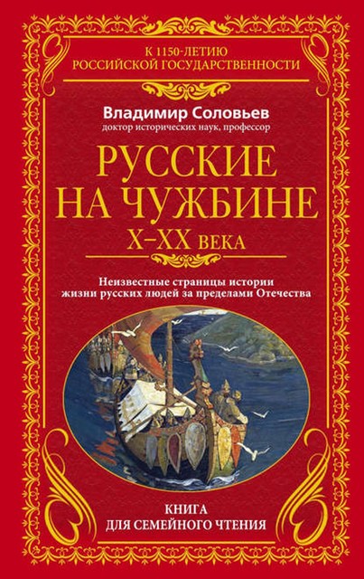 Русские на чужбине. Неизвестные страницы истории жизни русских людей за пределами Отечества X–XX вв, Владимир Михайлович Соловьев