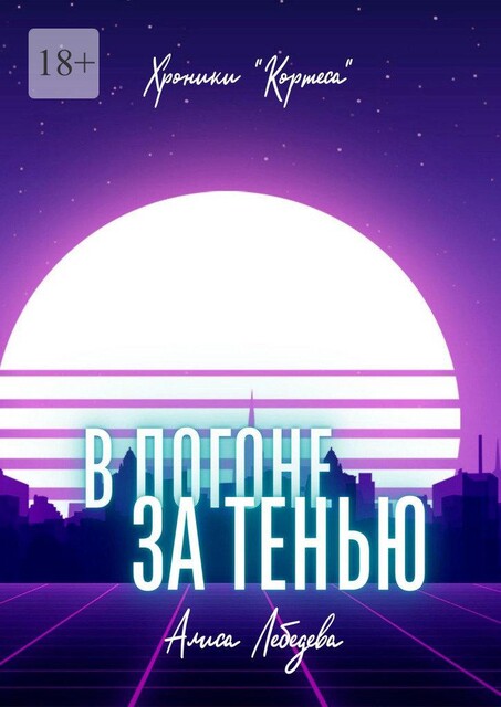 В погоне за тенью, Алиса Лебедева