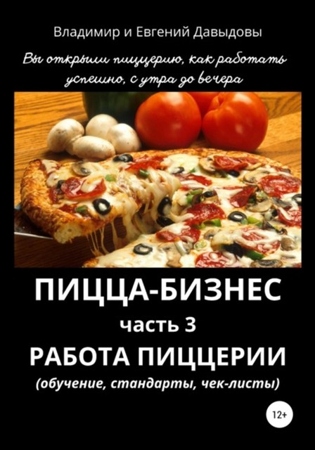 Пицца-бизнес. Часть 3. Работа пиццерии – обучение, стандарты, чек-листы, Владимир Давыдов, Евгений Давыдов