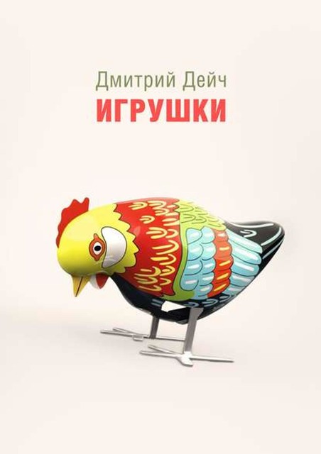 Игрушки, Дмитрий Дейч