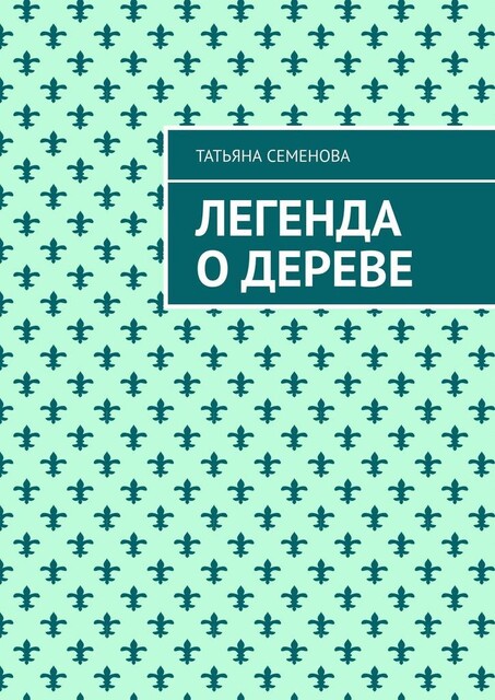 Легенда о дереве, Татьяна Семенова