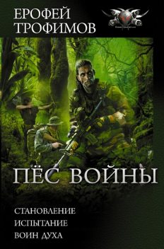 Пес войны. Трилогия, Ерофей Трофимов