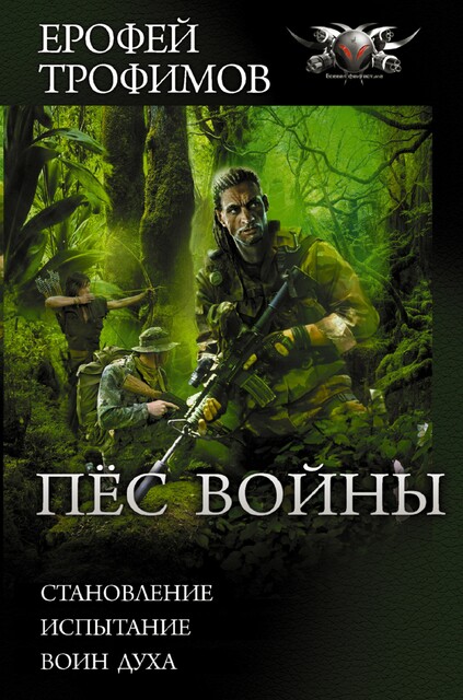 Пес войны. Трилогия, Ерофей Трофимов