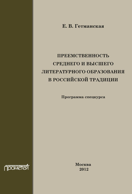 Преемственность среднего и высшего литературного образования в российской традиции, Елена Гетманская