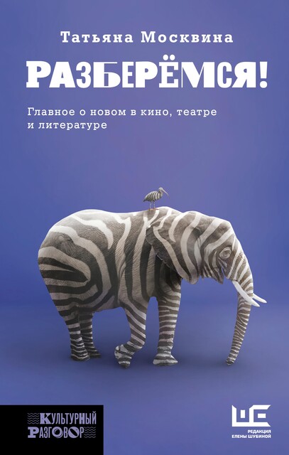 Разберемся! Главное о новом в кино, театре и литературе, Татьяна Москвина