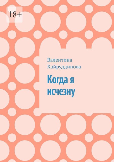 Когда я исчезну, Валентина Хайруддинова