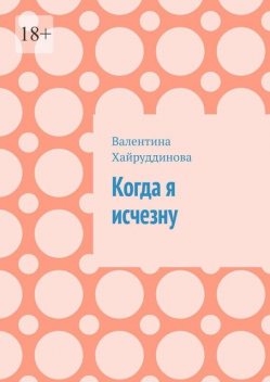 Когда я исчезну, Валентина Хайруддинова