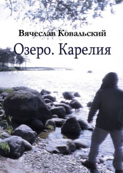 Озеро. Карелия, Вячеслав Ковальский