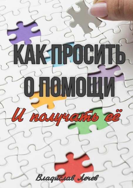 Как просить о помощи и получать ее, Владислав Лечев