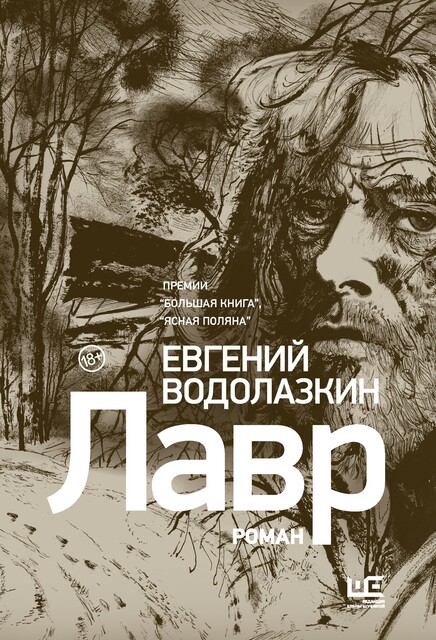 Лавр, Евгений Водолазкин