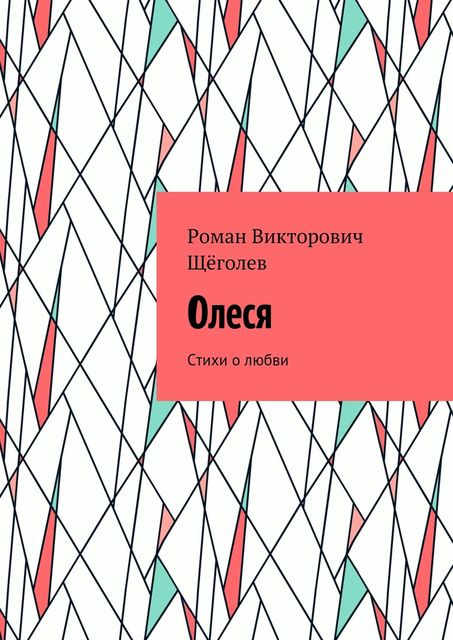 Олеся, Щёголев Роман