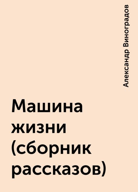Машина жизни (сбоpник pассказов), Александр Виноградов