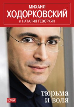 Тюрьма и Воля, Михаил Ходорковский, Наталья Геворкян