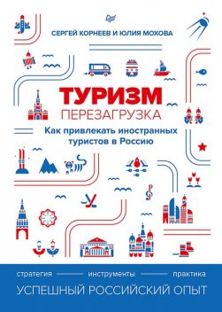 Туризм: перезагрузка. Как привлекать иностранных туристов в Россию, Юлия Мохова, Сергей Корнеев
