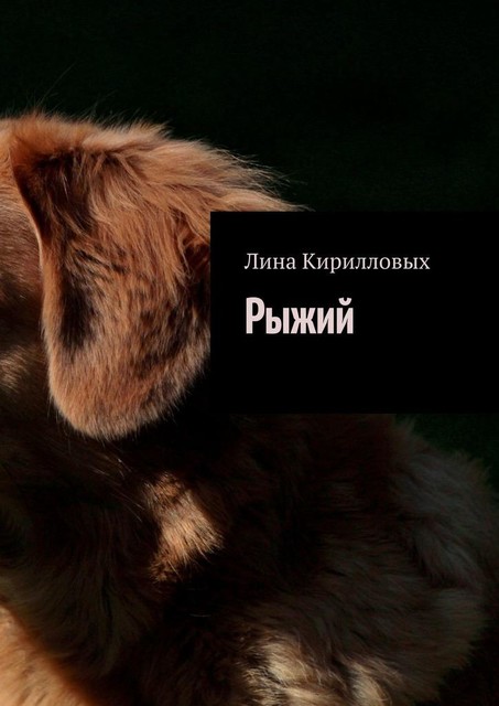Рыжий, Лина Кирилловых