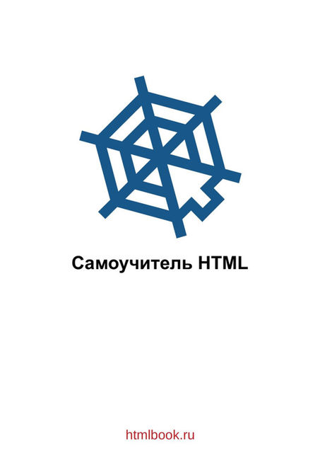 Самоучитель HTML, Влад Мержевич